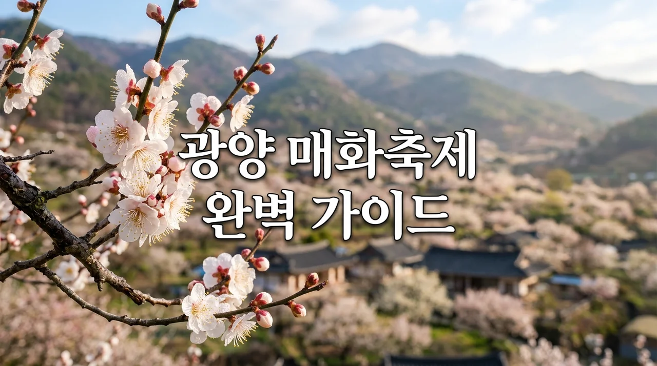 2026 광양 매화축제 완벽 가이드: 개화시기, 주차, 셔틀버스 정보 총정리