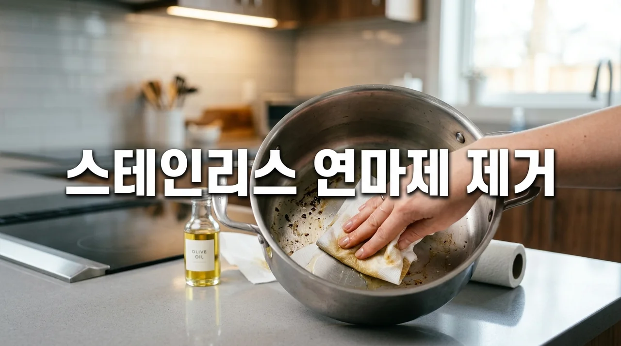 스테인리스 연마제 제거 완벽 가이드: 5분 만에 안전하게 세척하는 법