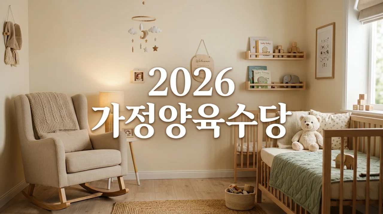 2026 가정양육수당 지원대상 금액 신청방법 총정리