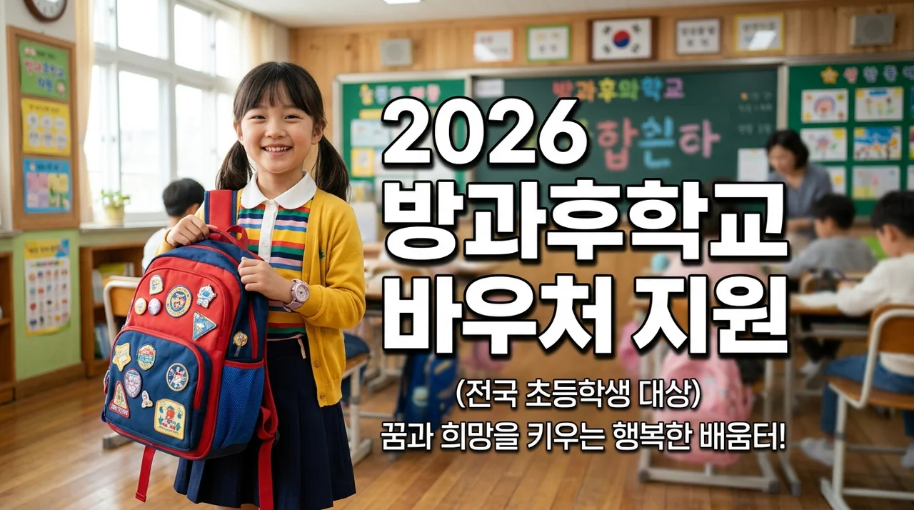 2026 방과후학교 바우처 신청 방법 및 지원금 50만원 총정리