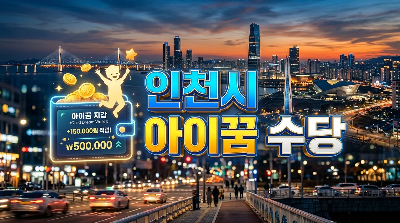 2026년 인천시 아이꿈 수당 신청 방법 및 대상 총정리