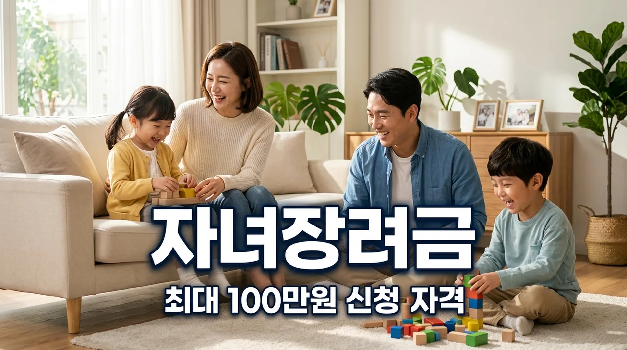 자녀장려금 신청자격 2026년 최신 조건 및 최대 100만원 수령법
