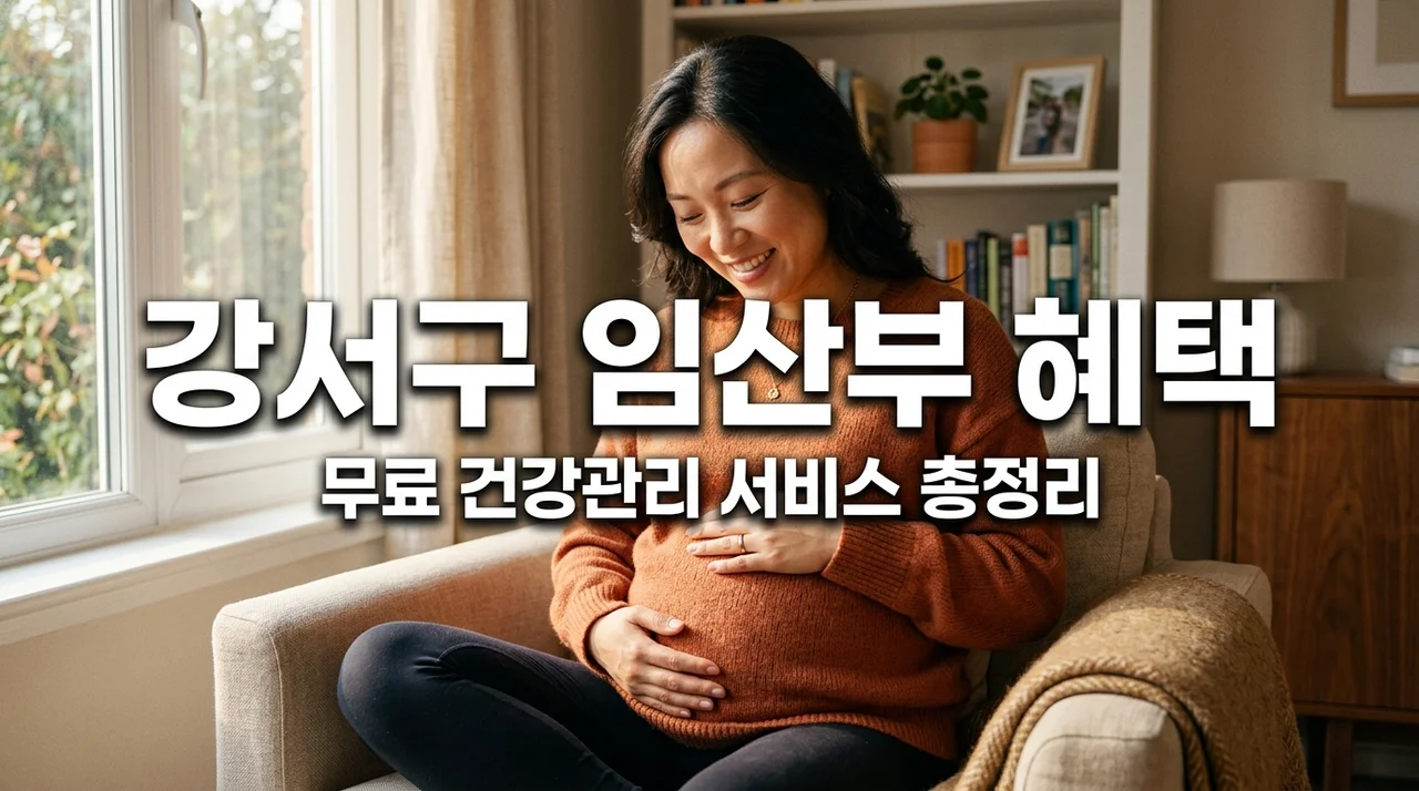 강서구 임산부 주목! 무료 건강관리 서비스 지원 혜택 및 신청 총정리