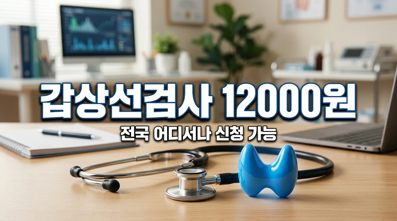 갑상선 기능 검사 12,000원 받는 법! 전국민 대상 신청 방법 총정리