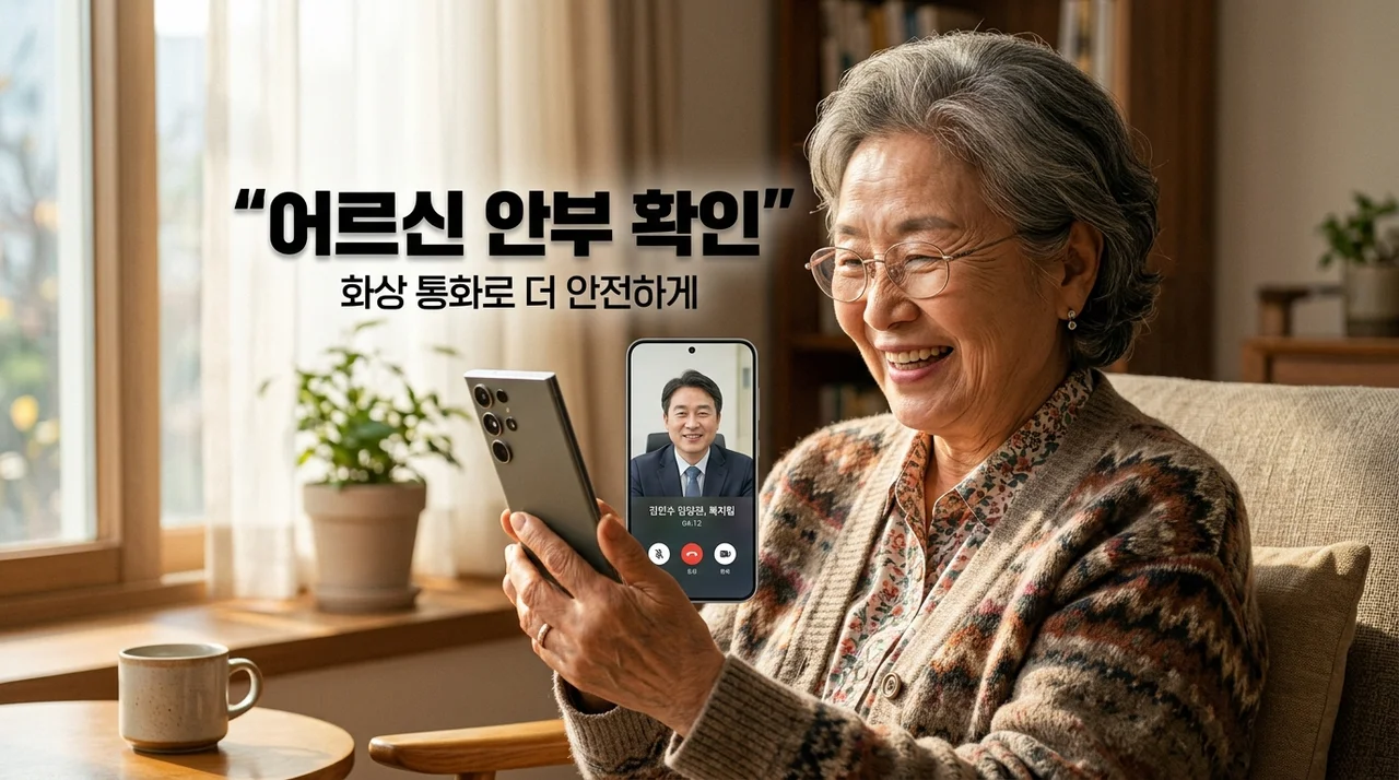 홀몸 어르신 안부 확인 서비스 '구청장님과 화상 통화' 신청 방법 및 혜택 총정리