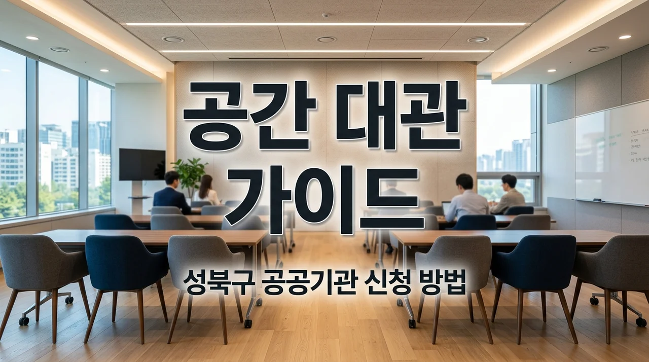 성북구 공공기관 비어있는 공간 개방 신청 방법 및 예약 가이드