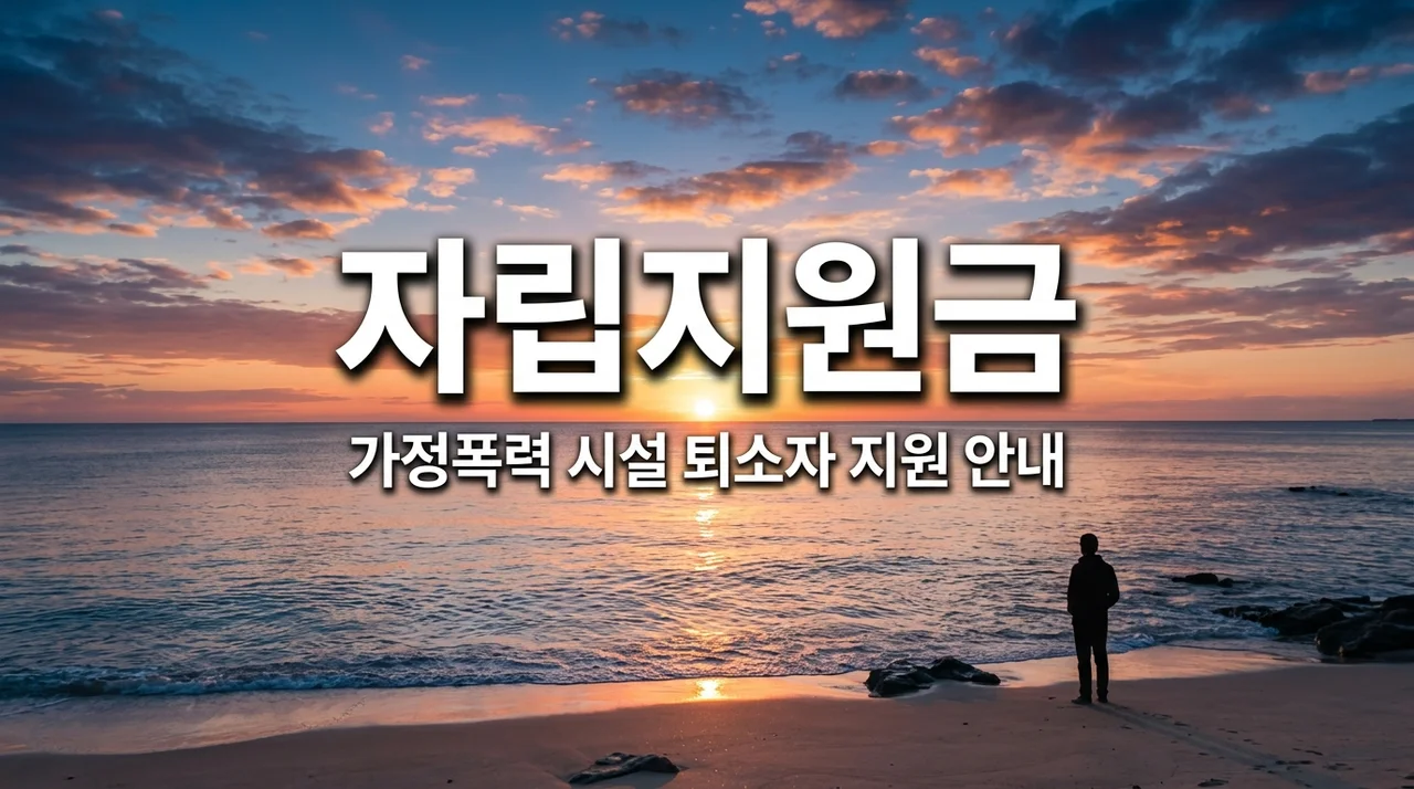 가정폭력 피해자 보호시설 퇴소자 자립지원금 신청 절차 방법 총정리 (2026)