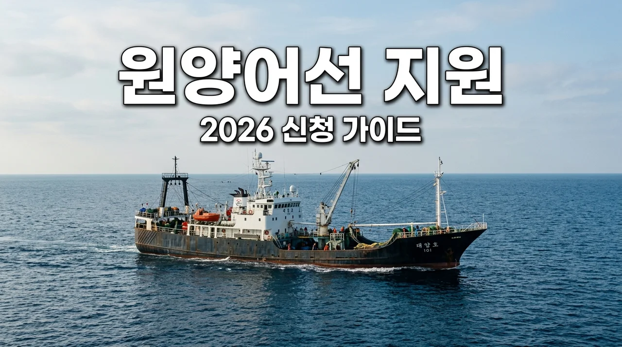 원양어선 안전성 증대 및 어선원 복지 증진 국가 지원 신청방법 (2026)