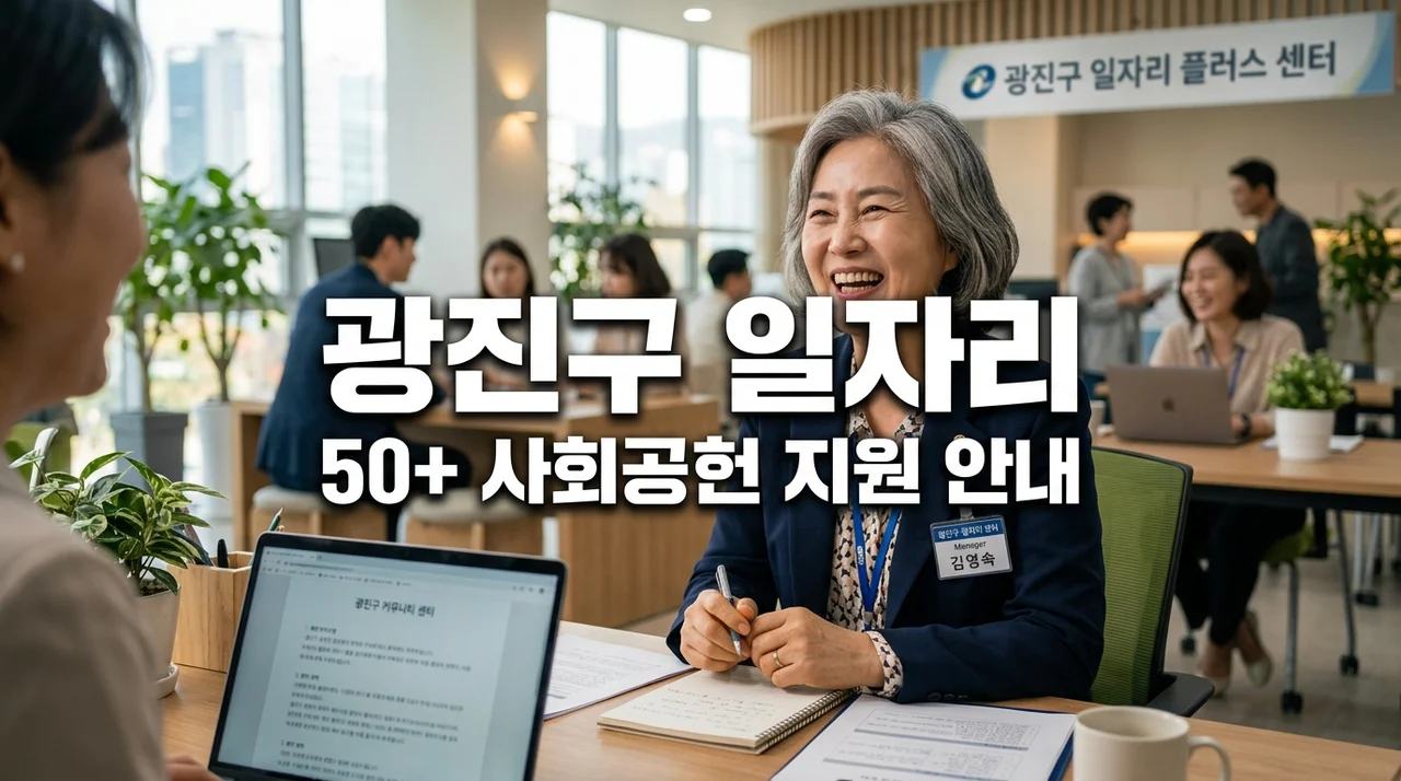 광진구 어르신 일자리 50+ 사회공헌 일자리 지원 및 신청 방법 정리