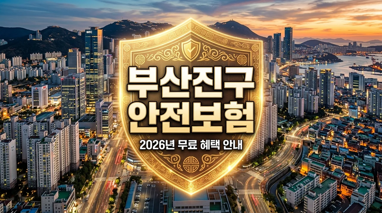 2026년 부산진구 생활안전보험 무료 혜택 받기 및 보장 항목 총정리