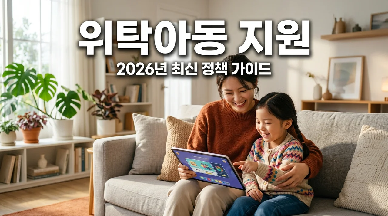 최대 10만원 가정 위탁 아동 지원 정책 및 혜택 완벽 가이드