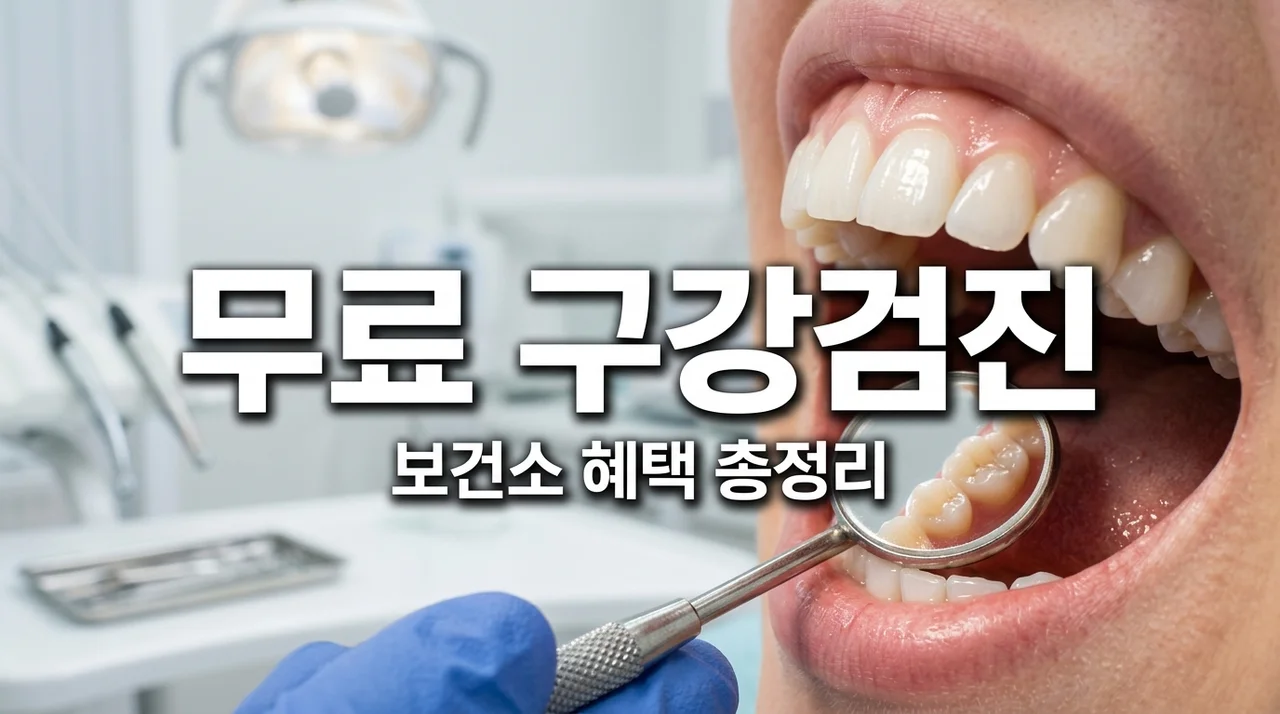 보건소 구강검진 신청 방법 및 무료 혜택 총정리 (몰라서 못받는 전국민 꿀팁)