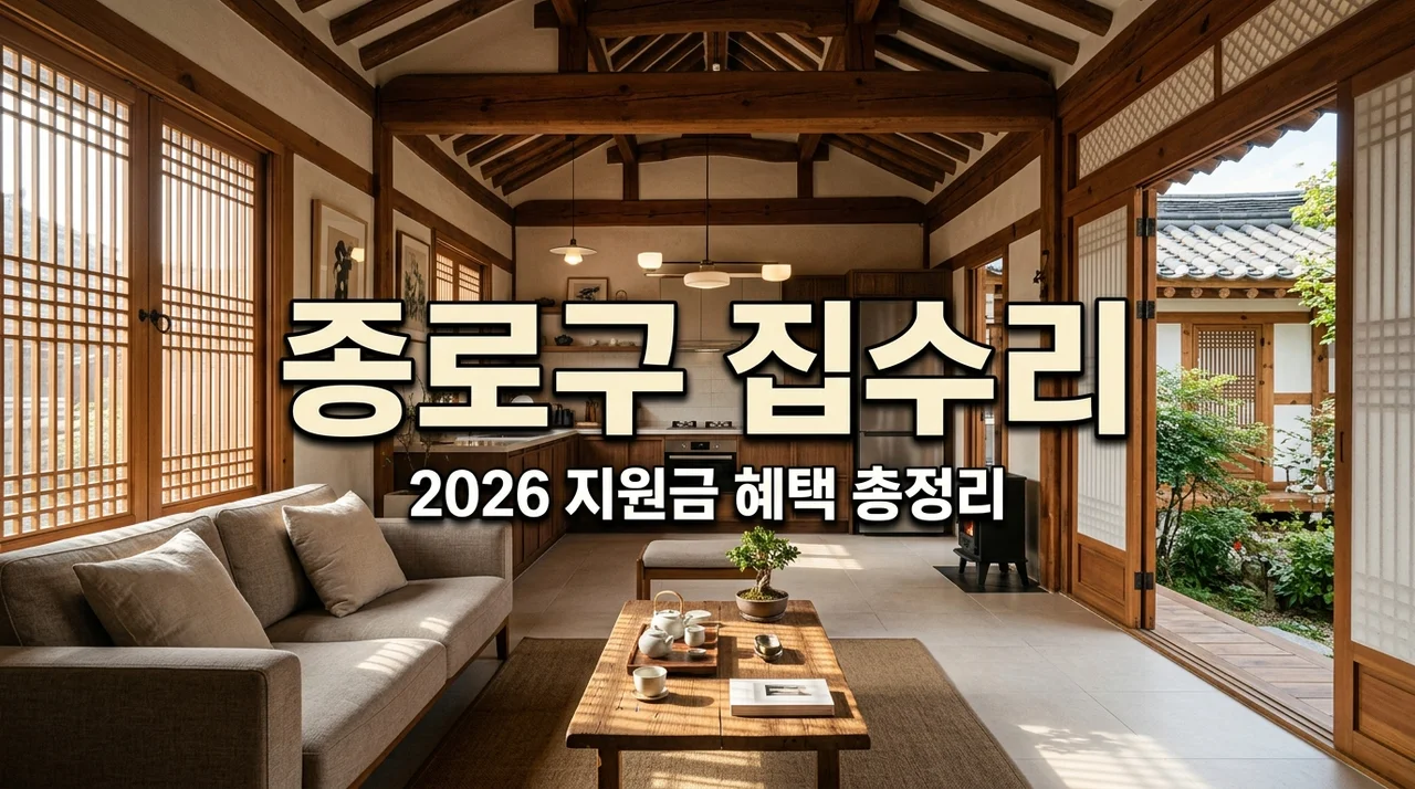 2026 서울 종로구 주거환경 개선 집수리 혜택 총정리 (최대 1,200만원)