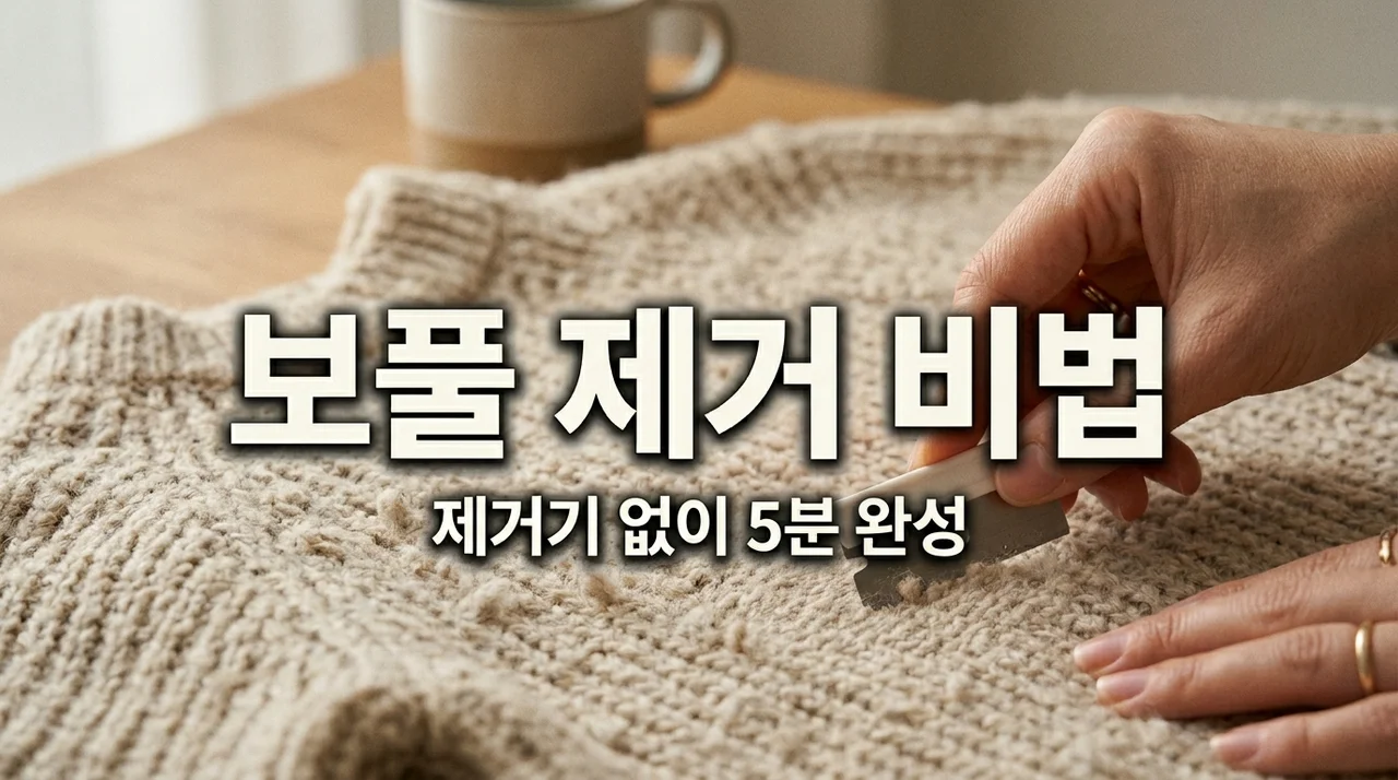 니트 보풀 제거기 없이 5분 만에 새 옷 만드는 꿀팁 4가지