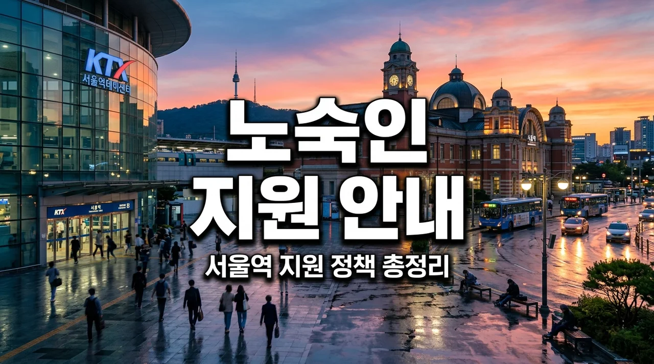 서울역 거리 노숙인 노숙자 지원 정책 및 사업 확인 가이드 (2026)