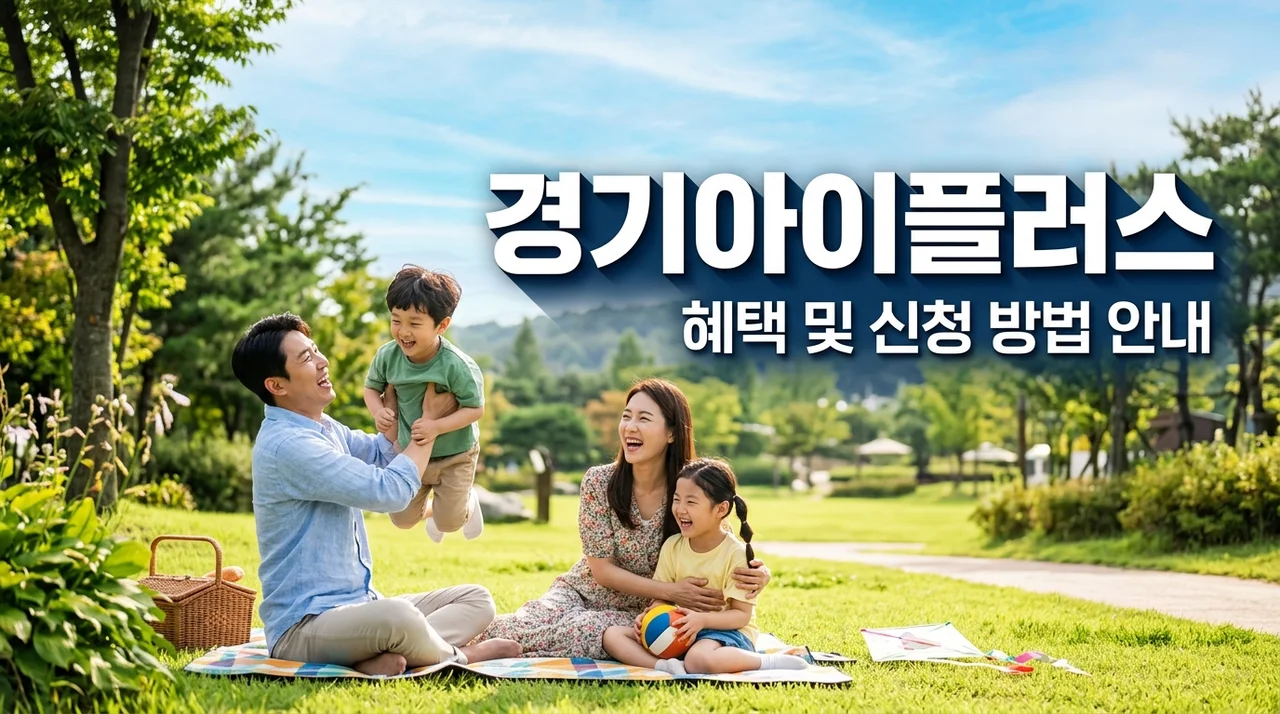 경기아이플러스 카드 혜택 총정리: 발급 신청부터 학원비 할인까지