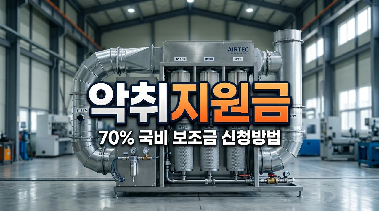 악취배출사업장 악취저감기술 지원 받는 법: 중소기업 시설 개선 70% 보조금 신청 가이드