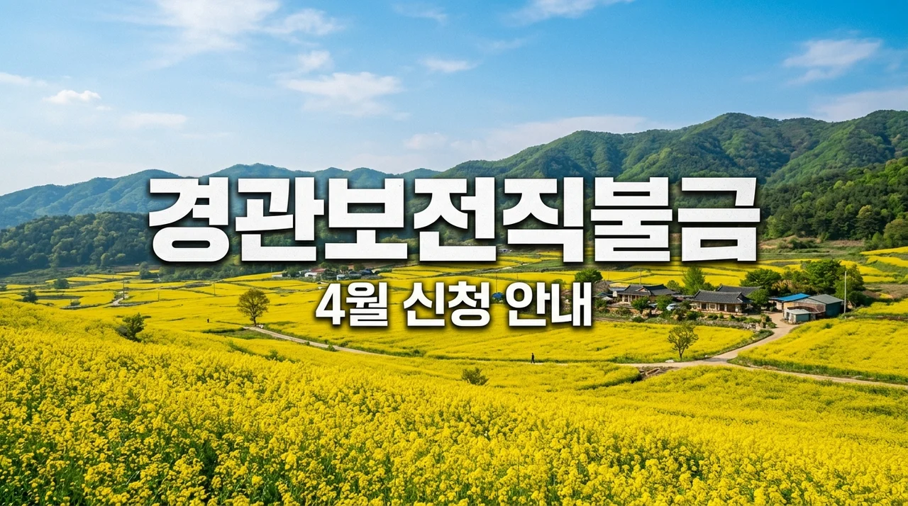 공익직불 경관보전직불 4월 신청 방법 및 지급액 완벽 정리