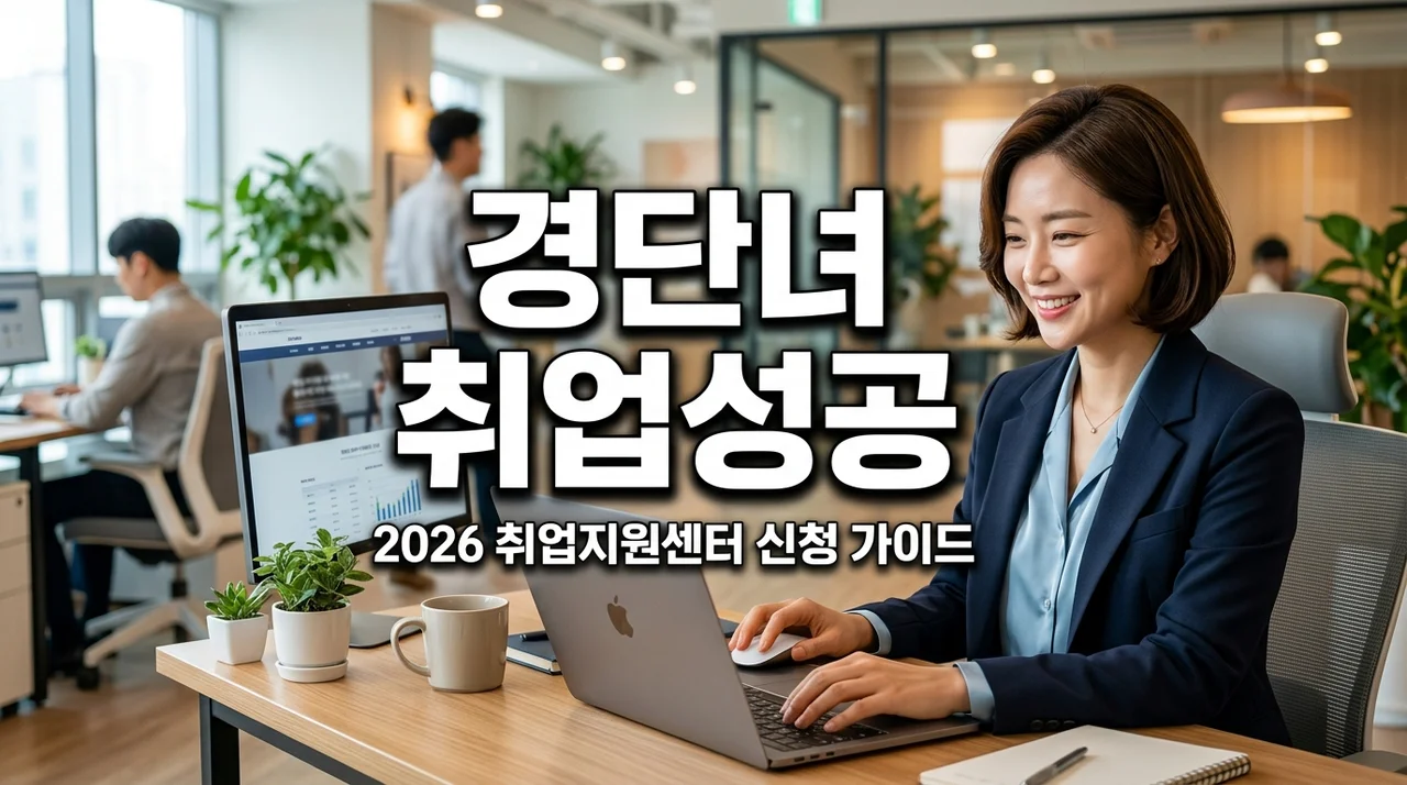 경단녀 경력단절여성 취업지원센터 신청 방법 및 2026 최신 혜택 정리