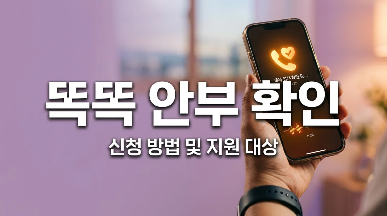 똑똑 안부 확인 서비스 신청 방법 및 노인·청년 고독사 예방 지원 총정리