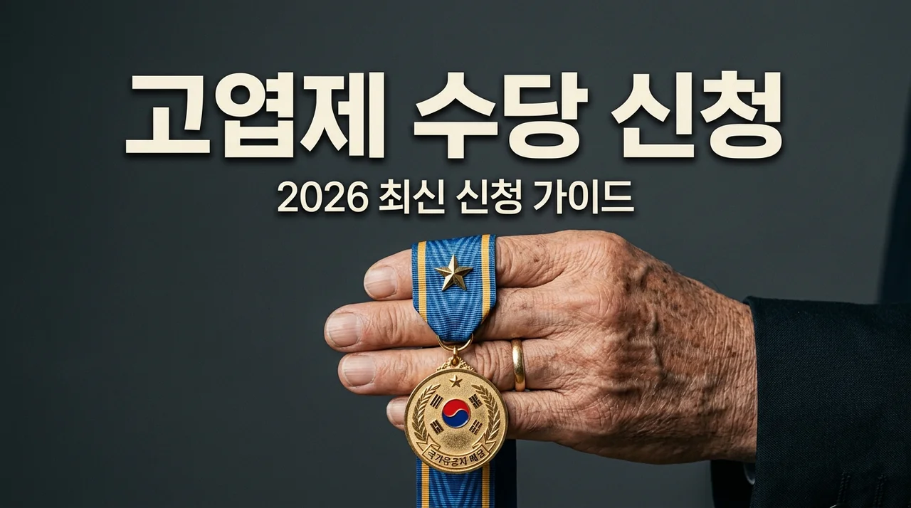 고엽제 후유의증 수당 신청 방법 및 등급별 금액 총정리 (2026)