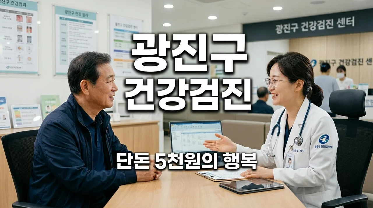 광진구 건강검진 5천원? 보건소 성인병 검진 신청방법 및 대상 총정리