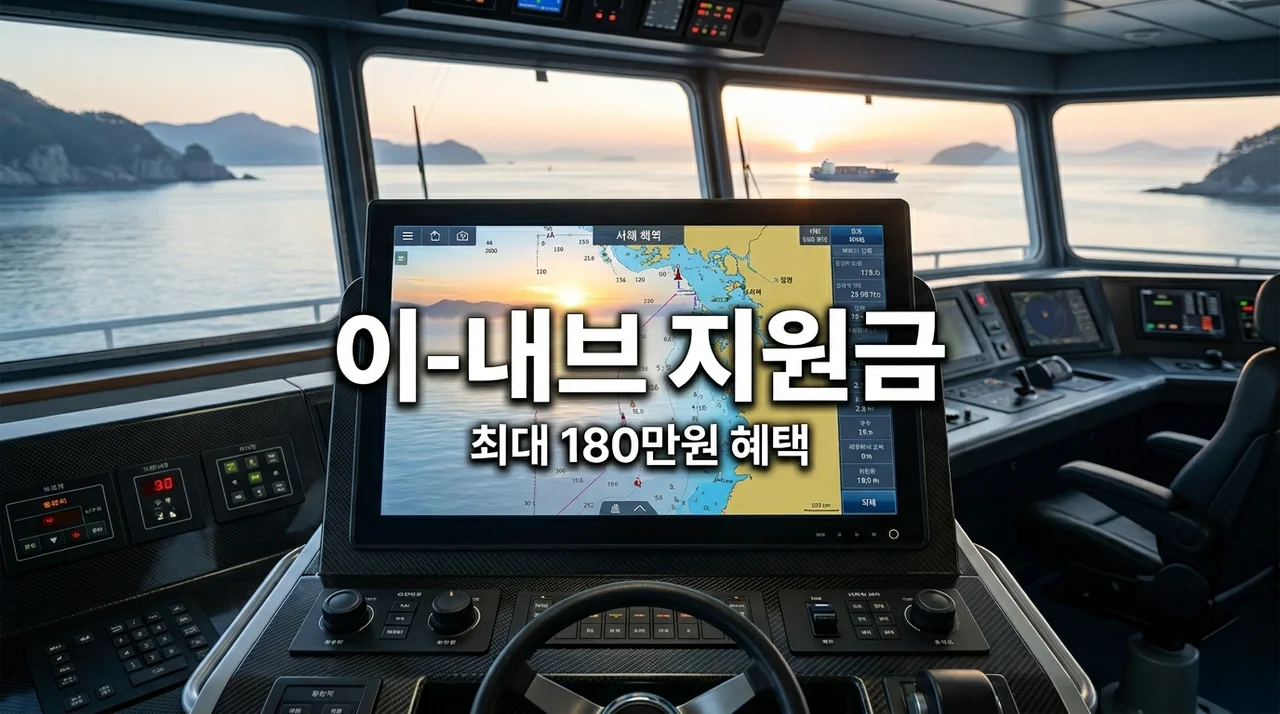 e-Nav 선박 네비게이션 정부지원금 신청방법 및 자격 요건 (2026)