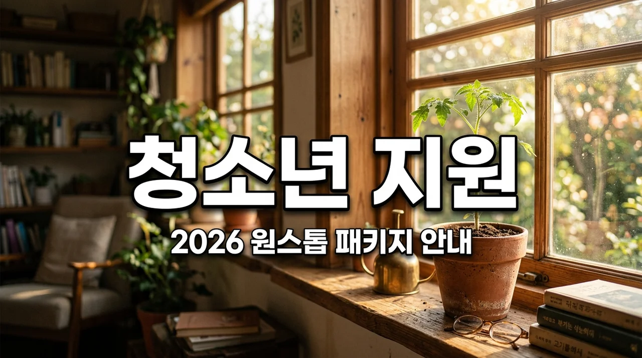 쉬었음 청소년 고립 은둔 극복을 위한 2026 원스톱 패키지 지원 받는법