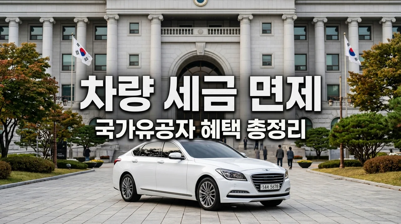 국가유공자 차량 구매 취득세 자동차세 감면 혜택 및 신청 방법 정리