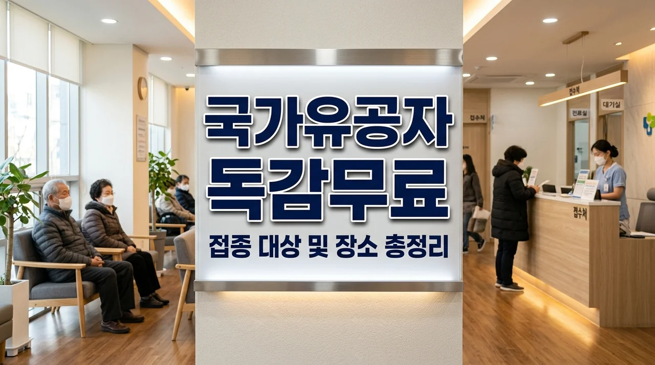 무료 독감 백신 국가유공자 접종 대상과 신청 방법 필수 체크사항