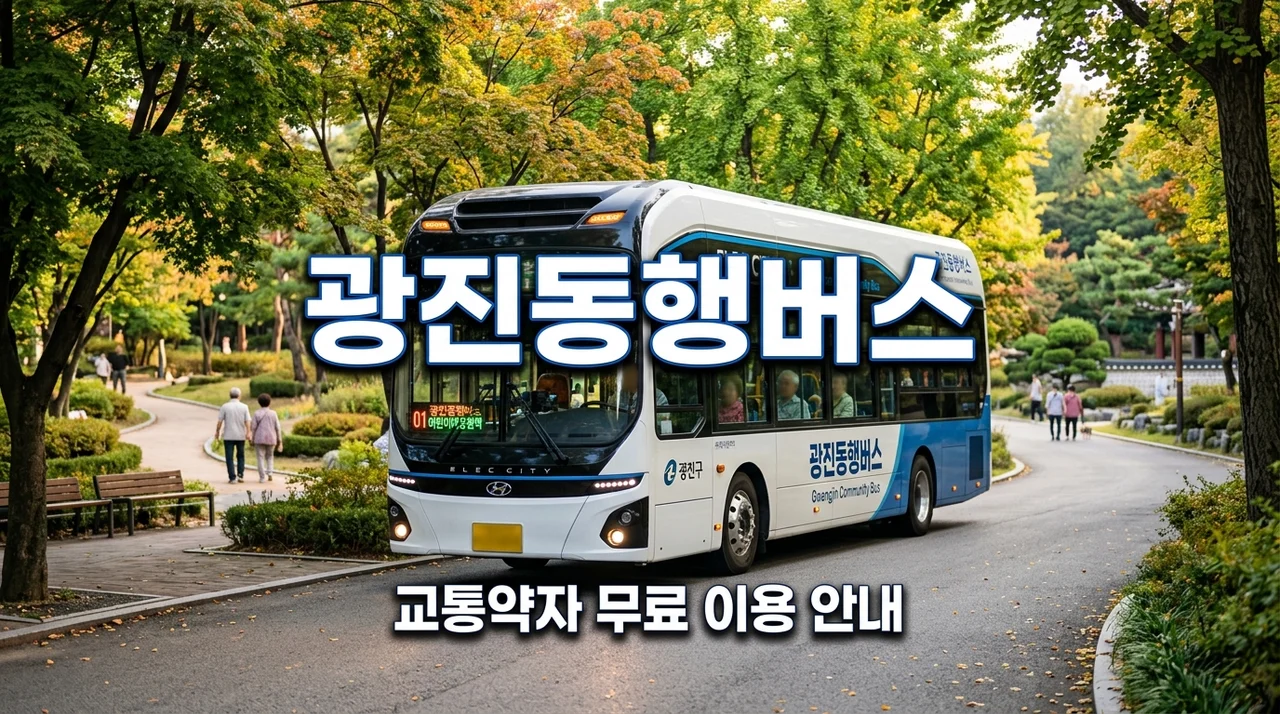 광진구 광진동행버스 무료 이용 가이드 | 교통약자 신청 및 노선 정보