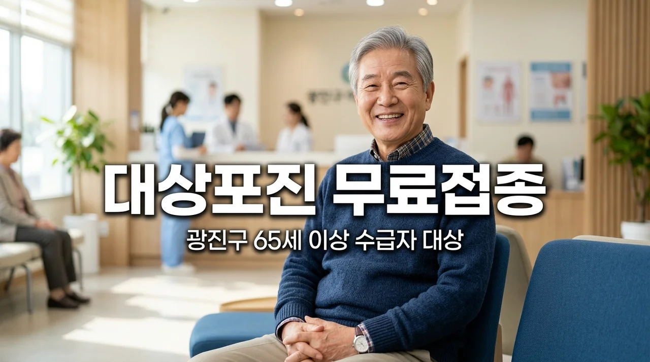 65세 이상 기초생활수급자 대상포진 무료 예방접종 | 광진구 혜택 체크