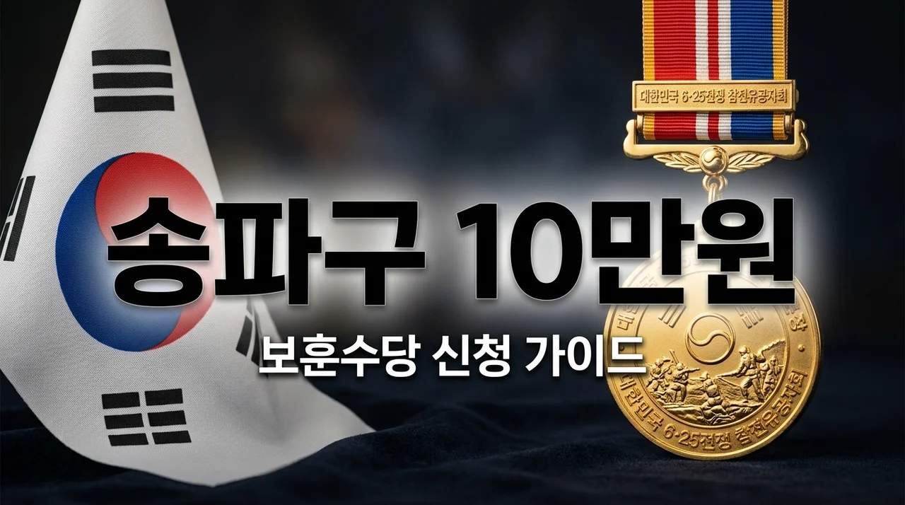 송파구 국가보훈대상자 보훈수당 신청 가이드 | 매달 10만원 지원 혜택