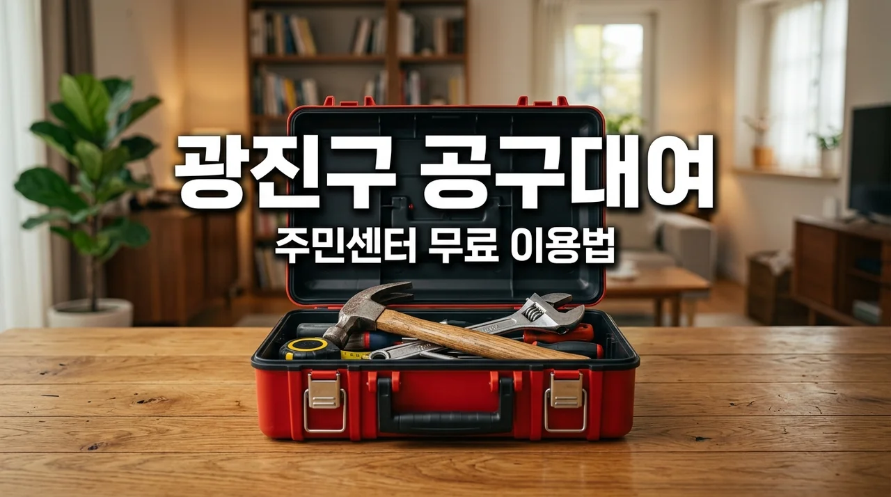 광진구 생활공구 무료대여 서비스 총정리! 망치 렌치 빌리는 곳과 방법