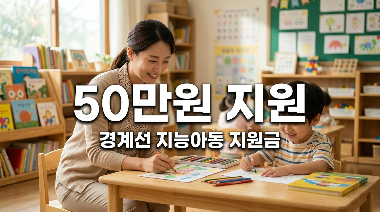 최대 50만원 지원 경계선 지능아동 맞춤형 사례 관리 서비스 신청방법