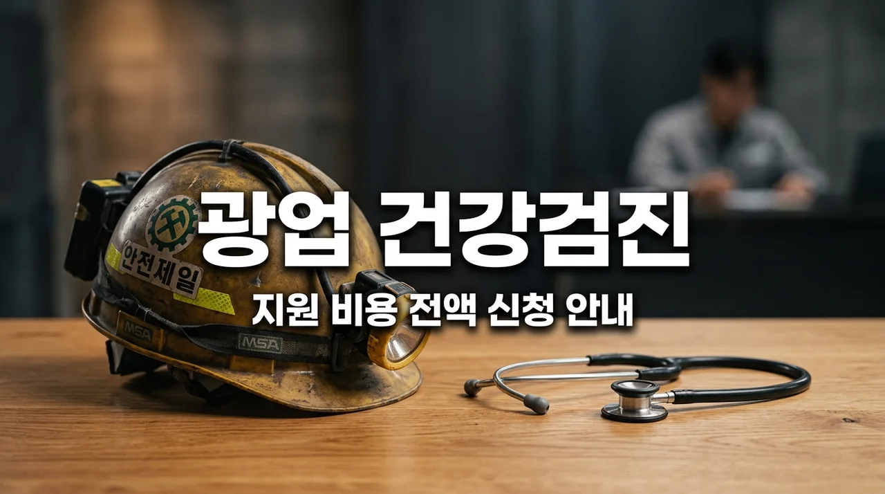 광업 탄광 동굴 종사 근로자 건강진단 지원 비용 신청 및 혜택 총정리