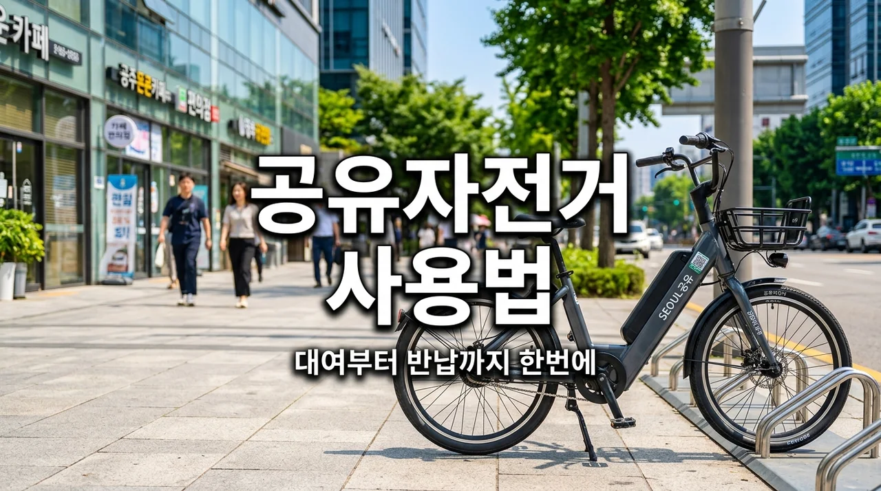 공유자전거 사용법 완벽 가이드: 대여부터 반납 요금까지 3분 마스터