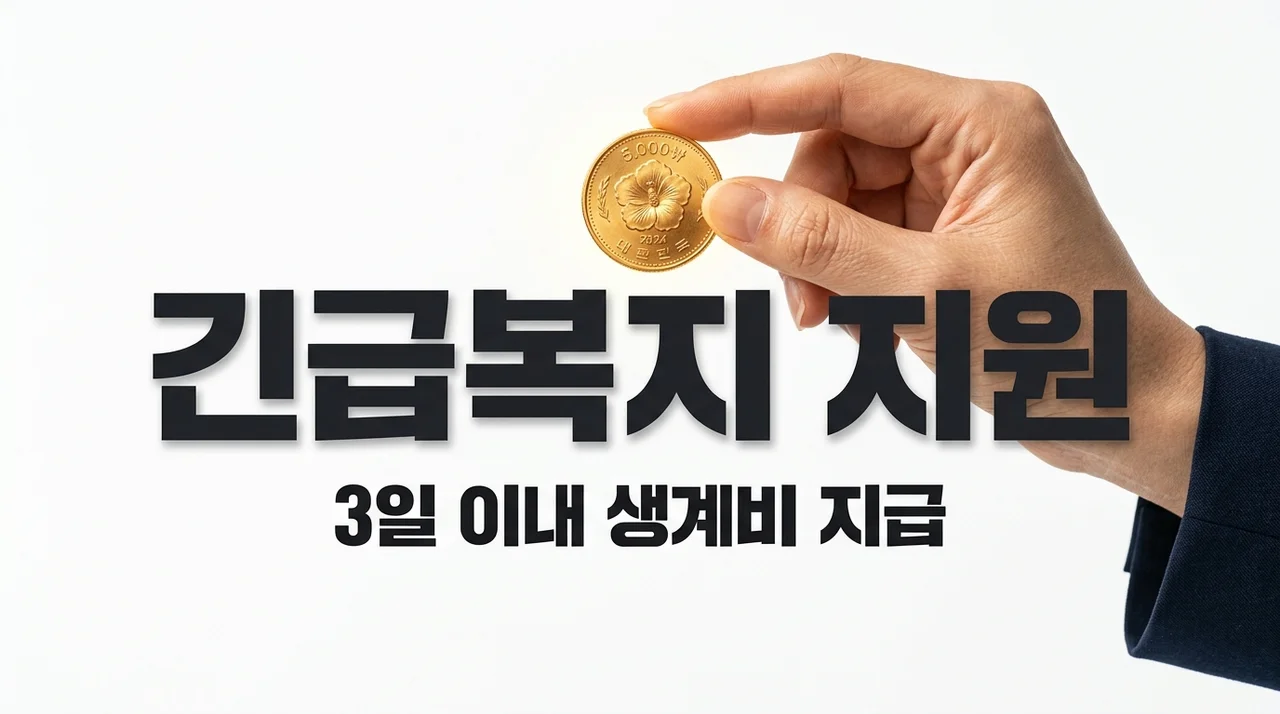 긴급복지지원제도 조건 및 신청방법 2026 총정리 (3일 내 생계비 지원)