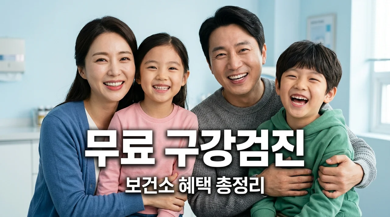 보건소 구강검진 및 보건교육 혜택 총정리! 몰라서 못 받는 꿀팁