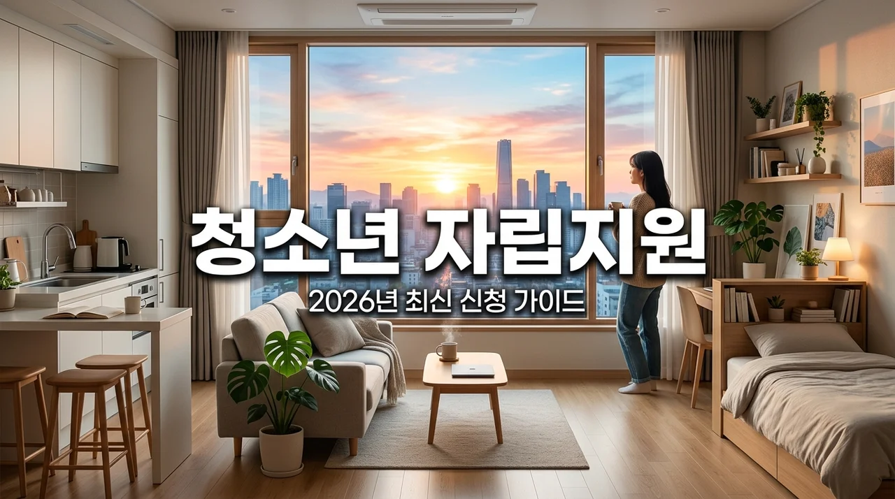 상시 지원 청소년 자립지원 정책 신청 정보 및 혜택 완벽 가이드