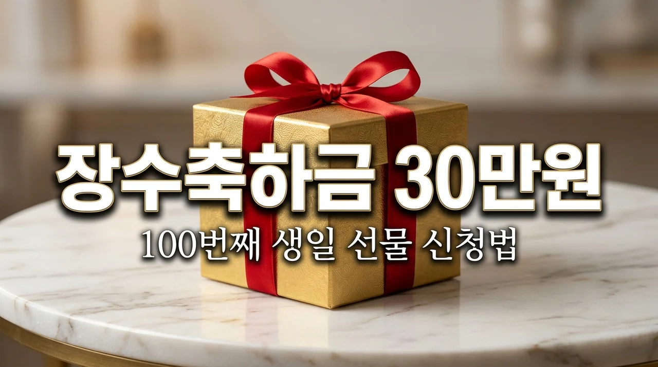 100번째 생일선물 30만원! 장수축하금 신청 방법 및 지역별 혜택 정리