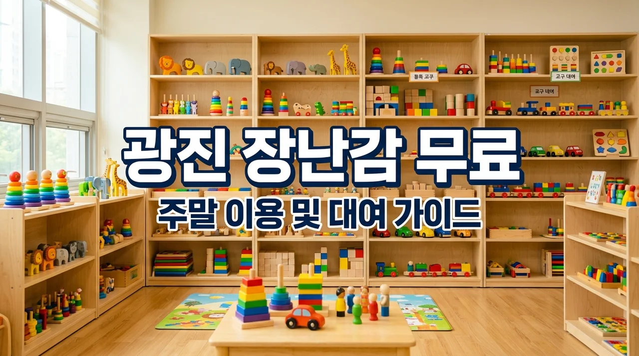 광진구 장난감 도서관 주말 무료 이용 가이드 | 유아 어린이 대여 방법 총정리