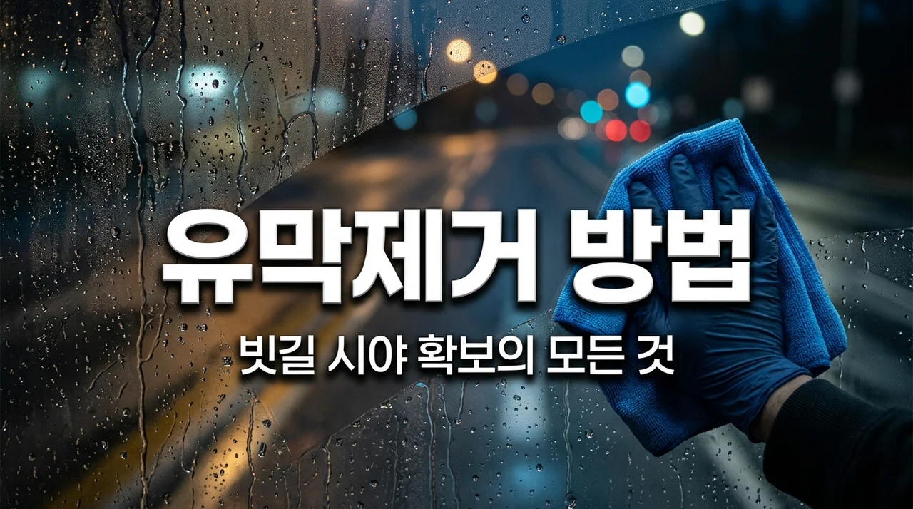 비 오는 날 앞유리 유막 제거 방법: 뿌연 시야 5분 만에 해결하는 법
