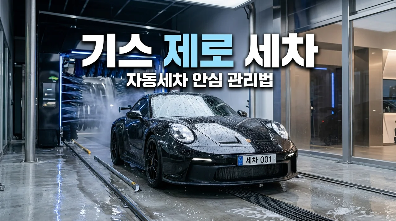 자동 세차 기스 안 나게 하는 관리 팁 5가지! 내 차 도장면 보호 비결