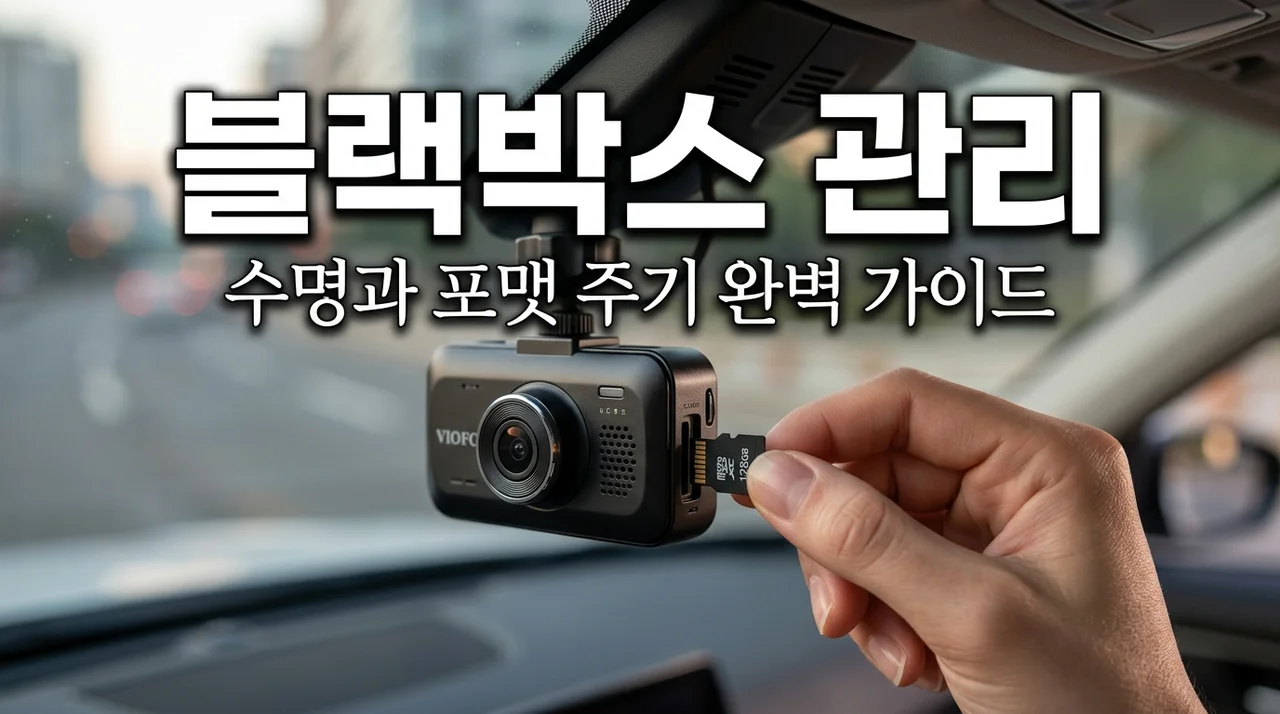 블랙박스 메모리 카드 수명 및 포맷 주기 관리법: 2주 습관의 기적