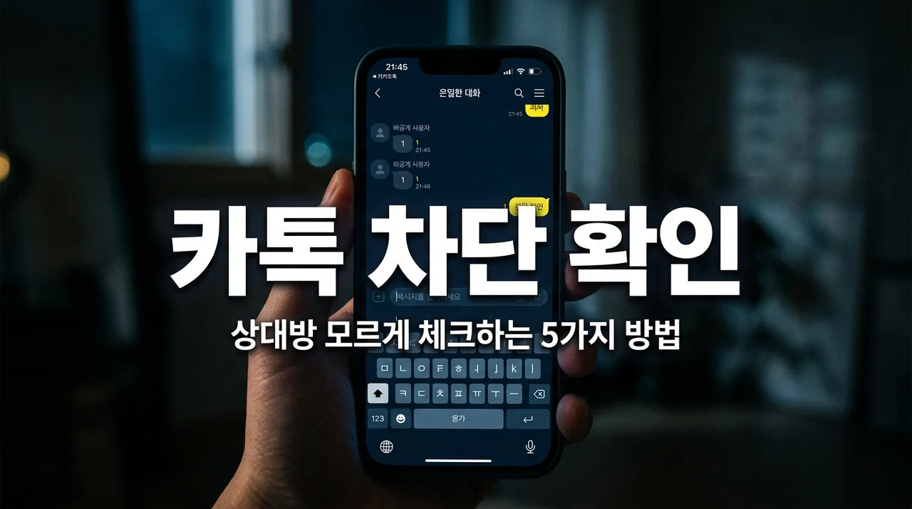 카톡 차단 확인 방법 5가지, 상대방 모르게 100% 체크하는 법