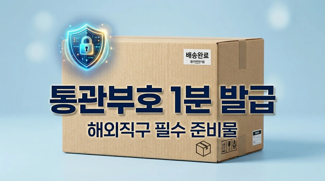 개인통관고유부호 발급 및 조회 방법: 1분 만에 끝내는 해외직구 가이드