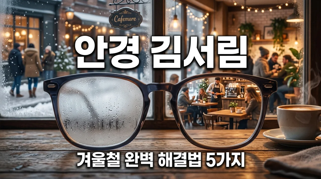 겨울철 안경 김서림 방지 팁 5가지: 주방세제부터 전용 클리너까지 완벽 정리