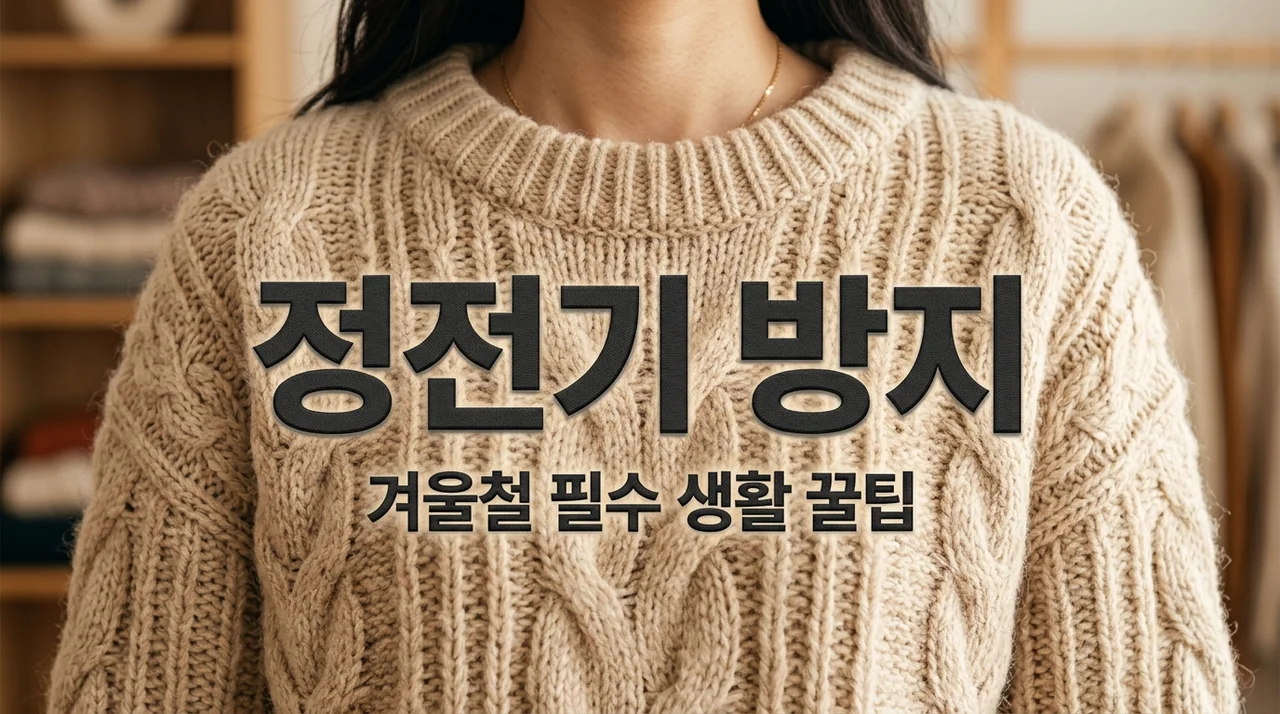 겨울철 옷 정전기 방지 꿀팁 5가지: 니트 정전기 없애는법 완벽 정리