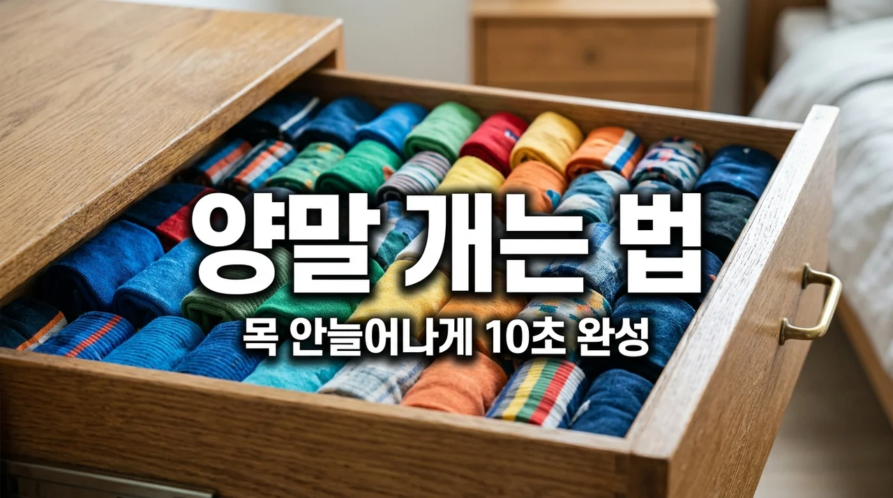목 안 늘어나게 양말 개는 법: 수명 2배 늘리는 초간단 정리 꿀팁